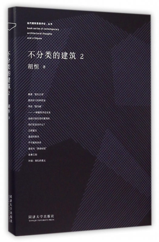 不分类的建筑(2)(精)/当代建筑思想评论丛书