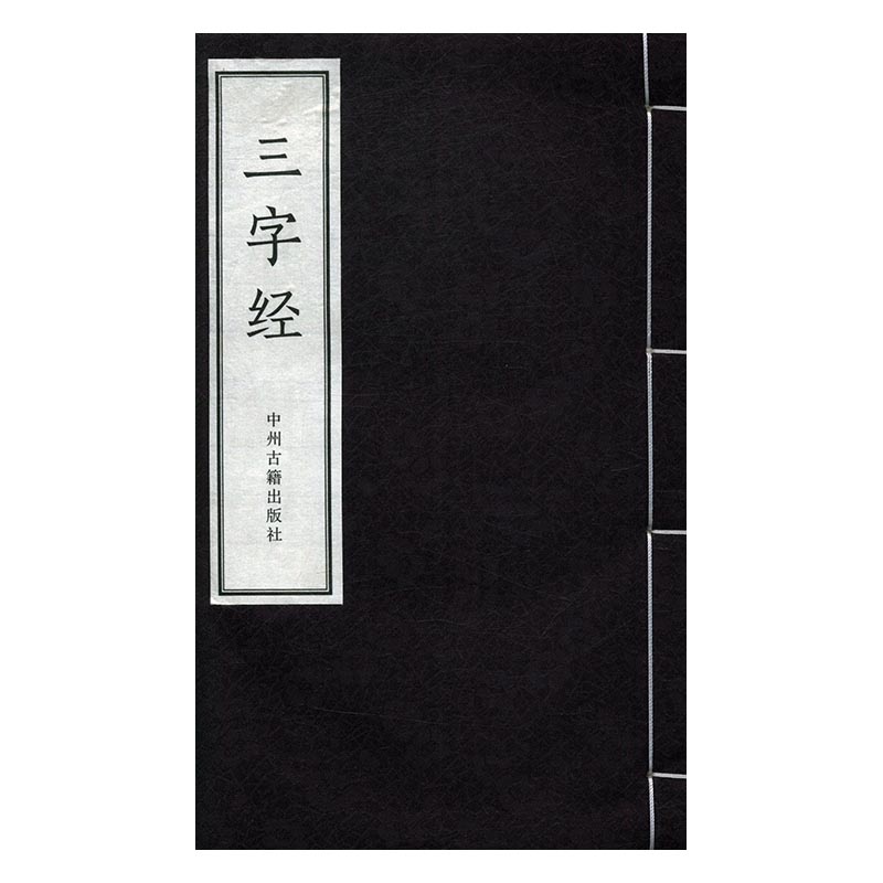 三字经 国学/古籍 (南宋)王应麟撰 中州古籍出版社 9787534863905