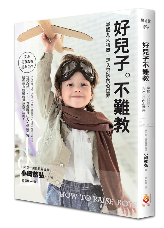 好儿子不难叫：掌握九大特质，走进男孩内心世界 好兒子不難教: 掌握九大特質, 走入男孩內心世界  港台原版