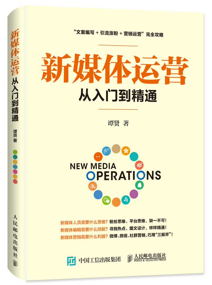 新媒体运营从入门到精通