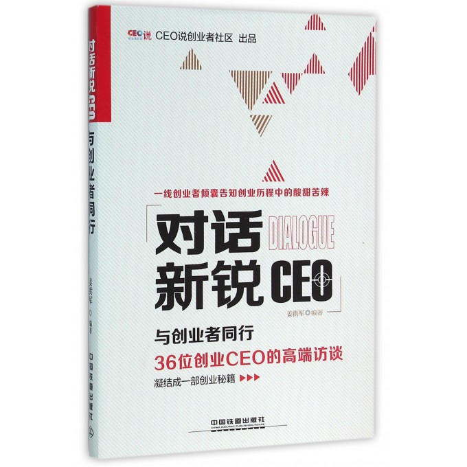 对话新锐CEO(与创业者同行)