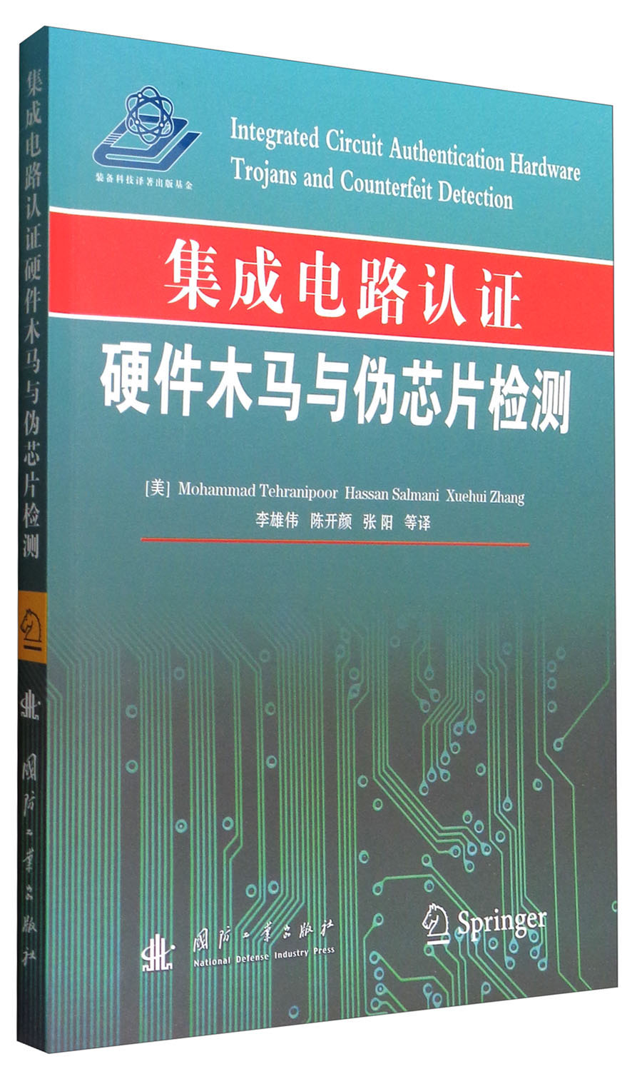 正版现货 集成电路认证硬件木马与伪芯片检测9787118111163国防工业