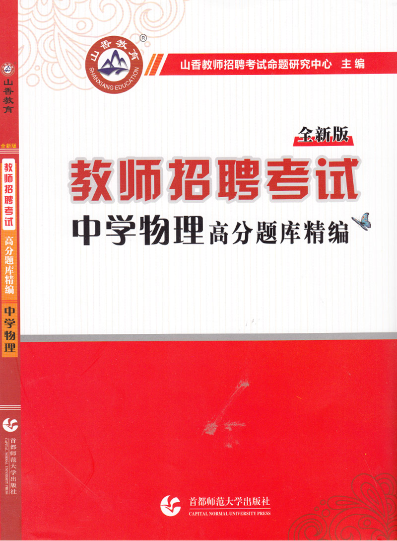 山香教育 教师招聘考试高分题库精编·中学物理（全新版）