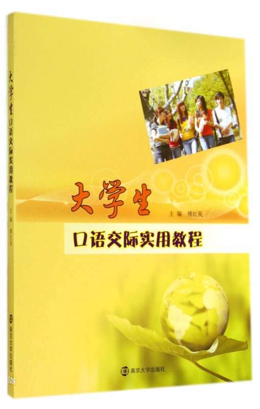 大学生口语交际实用教程