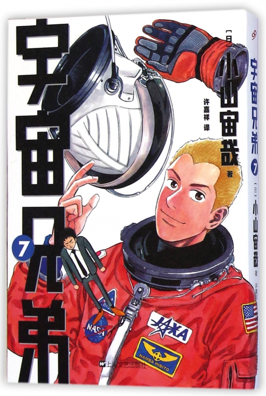宇宙兄弟(7)