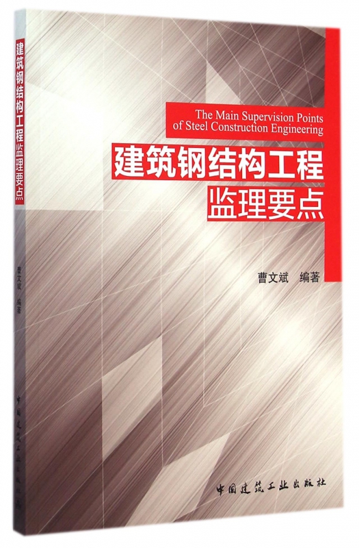 建筑钢结构工程监理要点