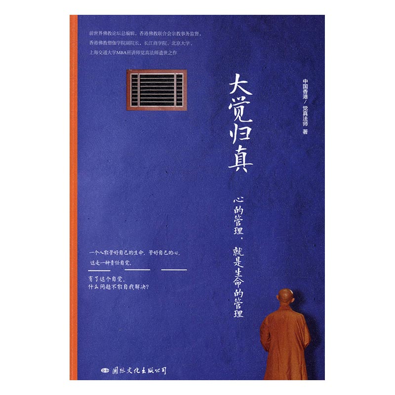 大觉归真：心的管理，就是生命的管理/书籍/哲学/宗教/东方哲学