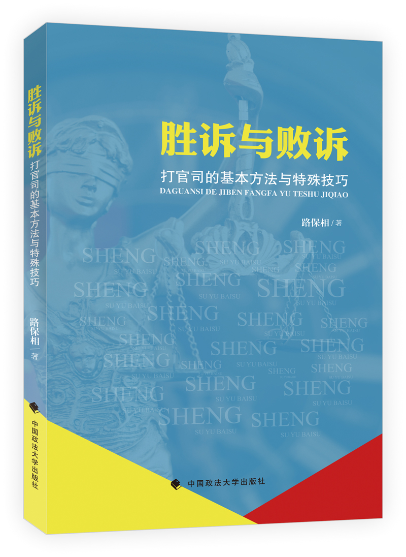 胜诉与败诉：打官司的基本方法与特殊技巧