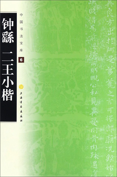 钟繇二王小楷/中国书法宝库