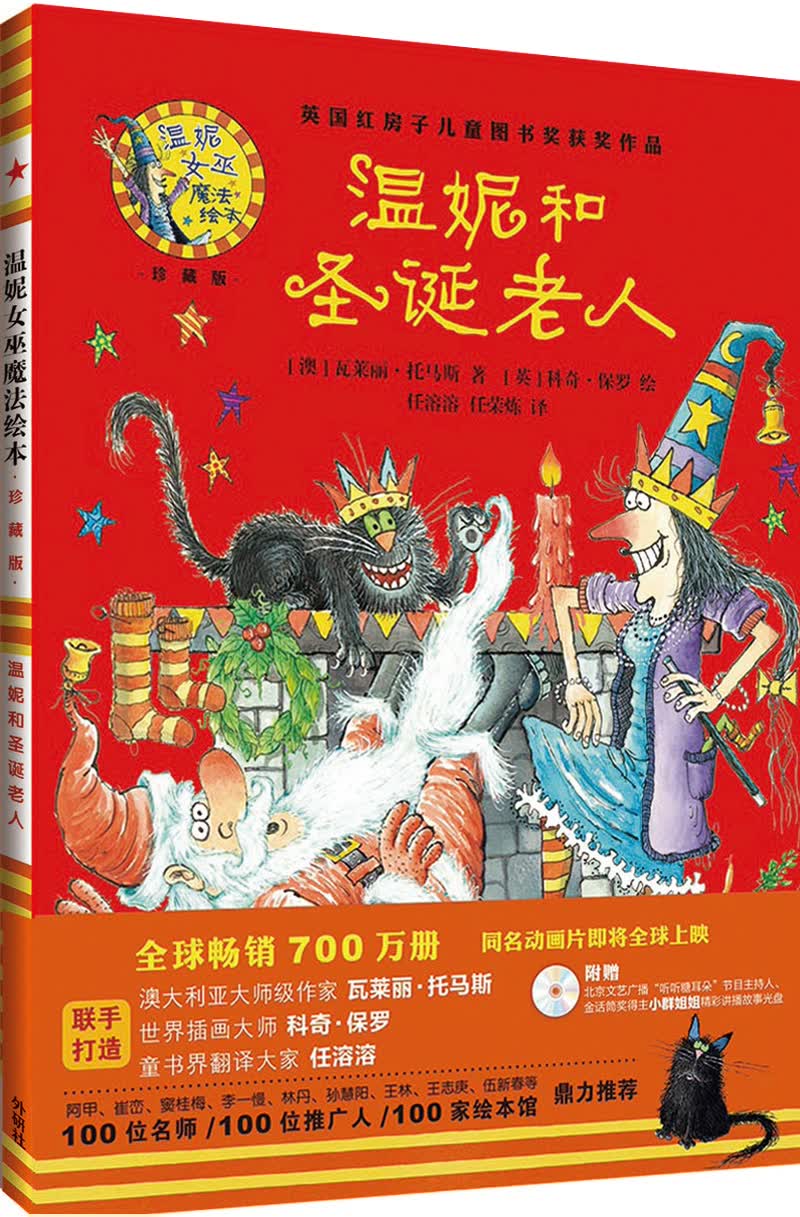 温妮和圣诞老人(温妮女巫魔法绘本 精装珍藏版)