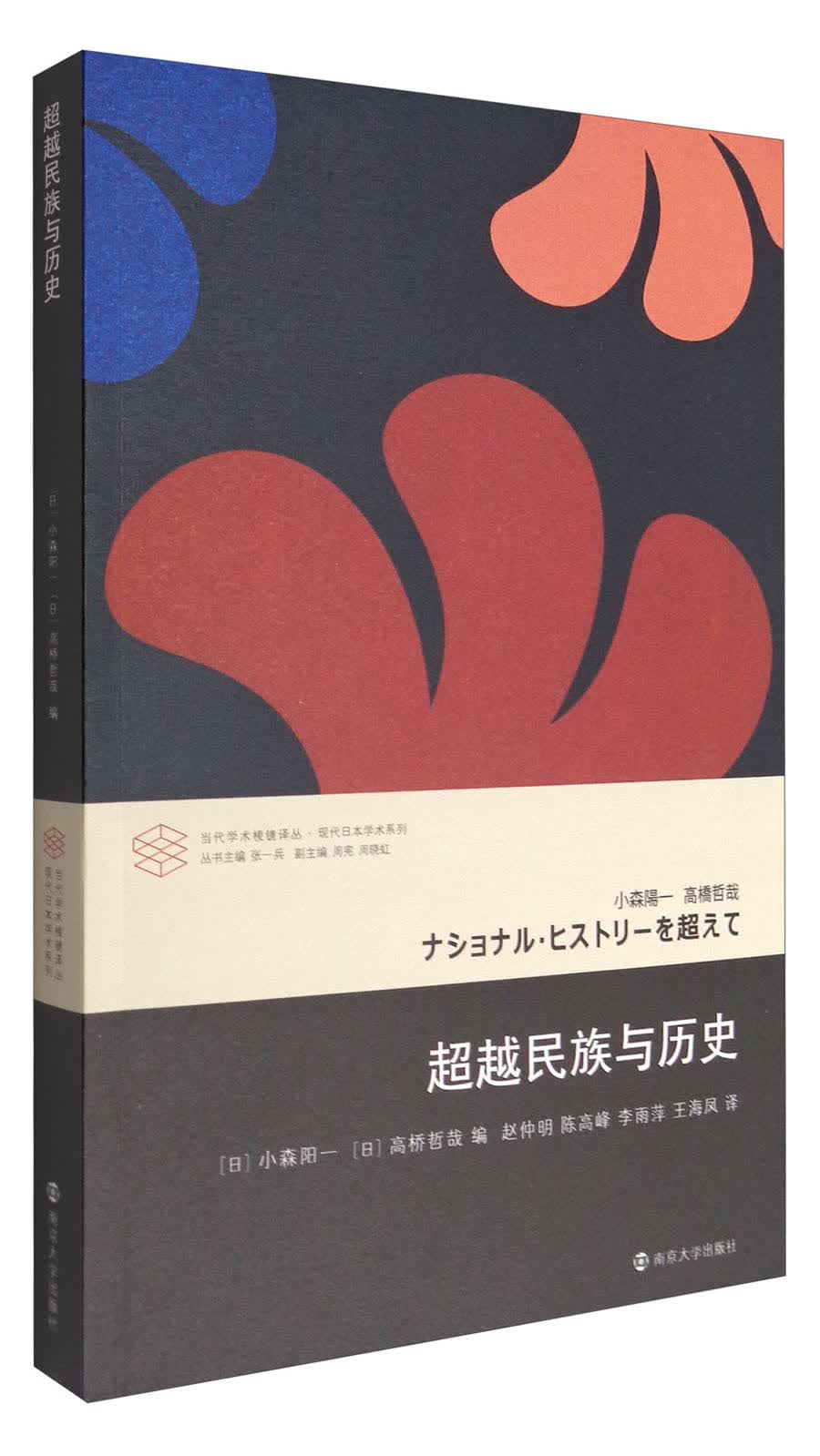 超越民族与历史/当代学术棱镜译丛