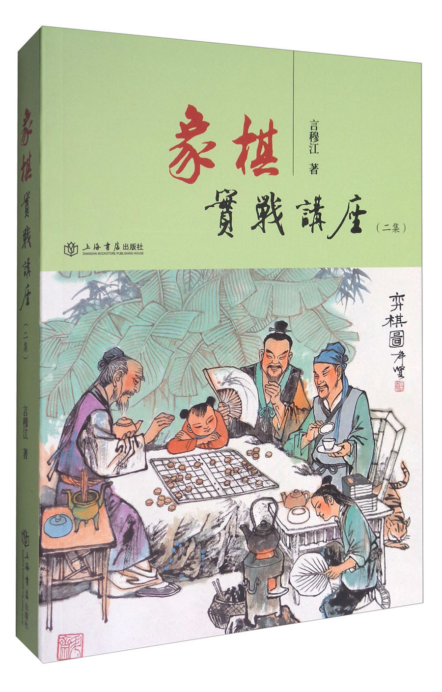 象棋实战讲座二集