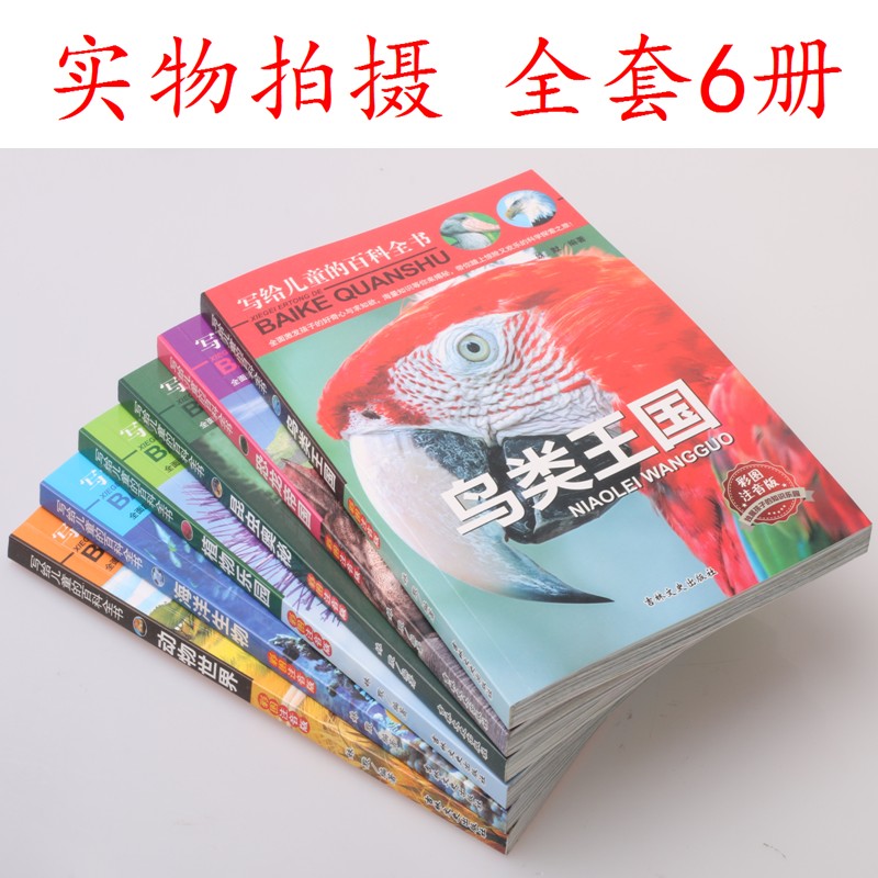 写给儿童的百科全书、海洋生物 恐龙书籍 动物世界等 7-10岁儿童科普百科读物（套装共6册）详情图