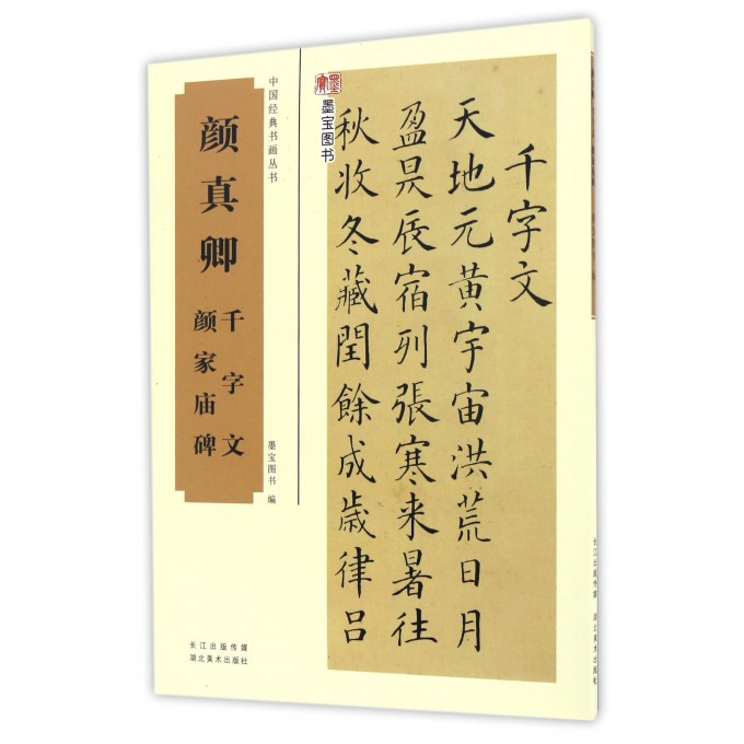 颜真卿千字文颜家庙碑/中国经典书画丛书