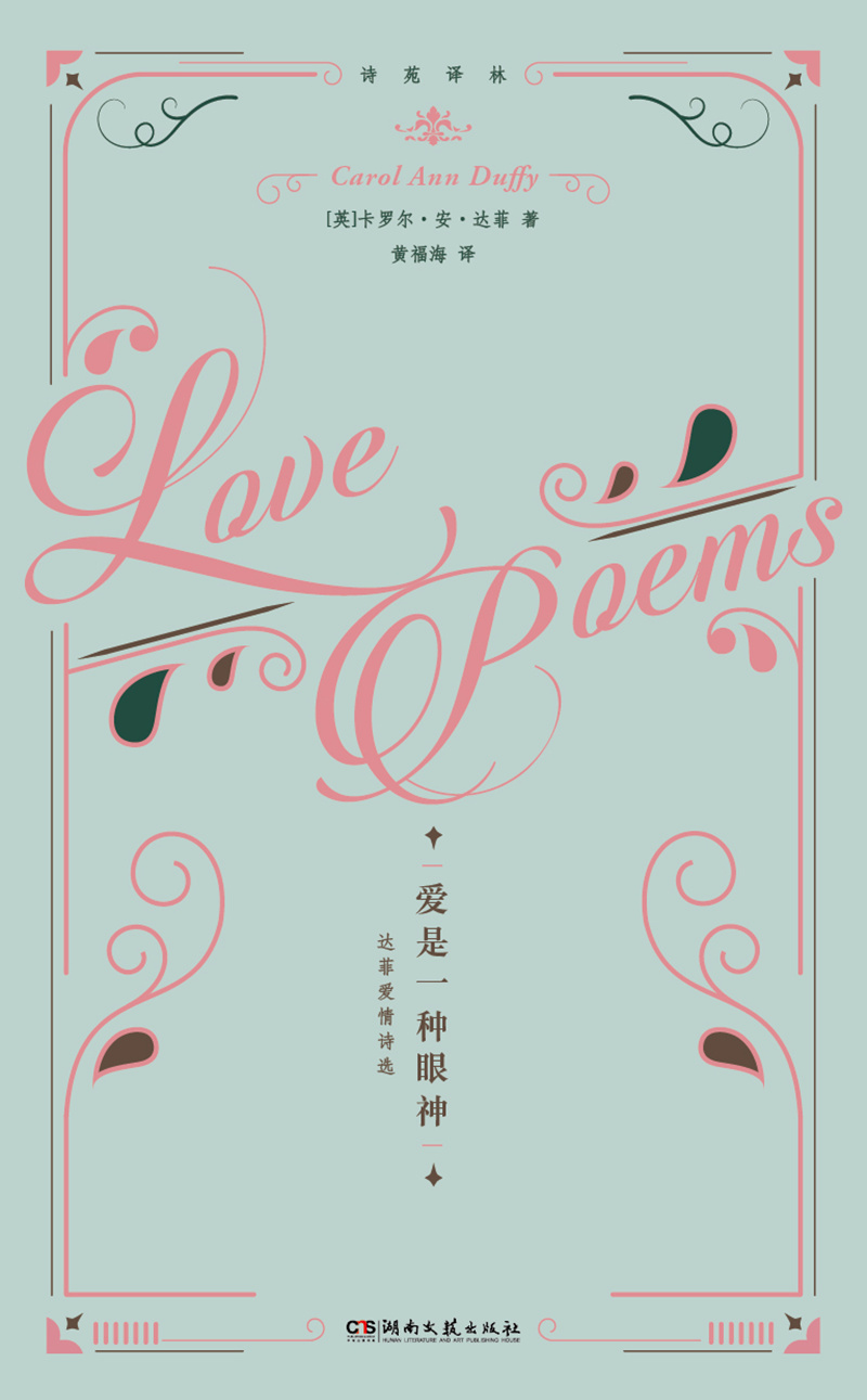 诗苑译林·爱是一种眼神:达菲爱情诗选