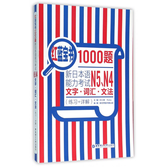 新日本语能力考试N5N4文字词汇文法(练习+详解)/红蓝宝书1000题