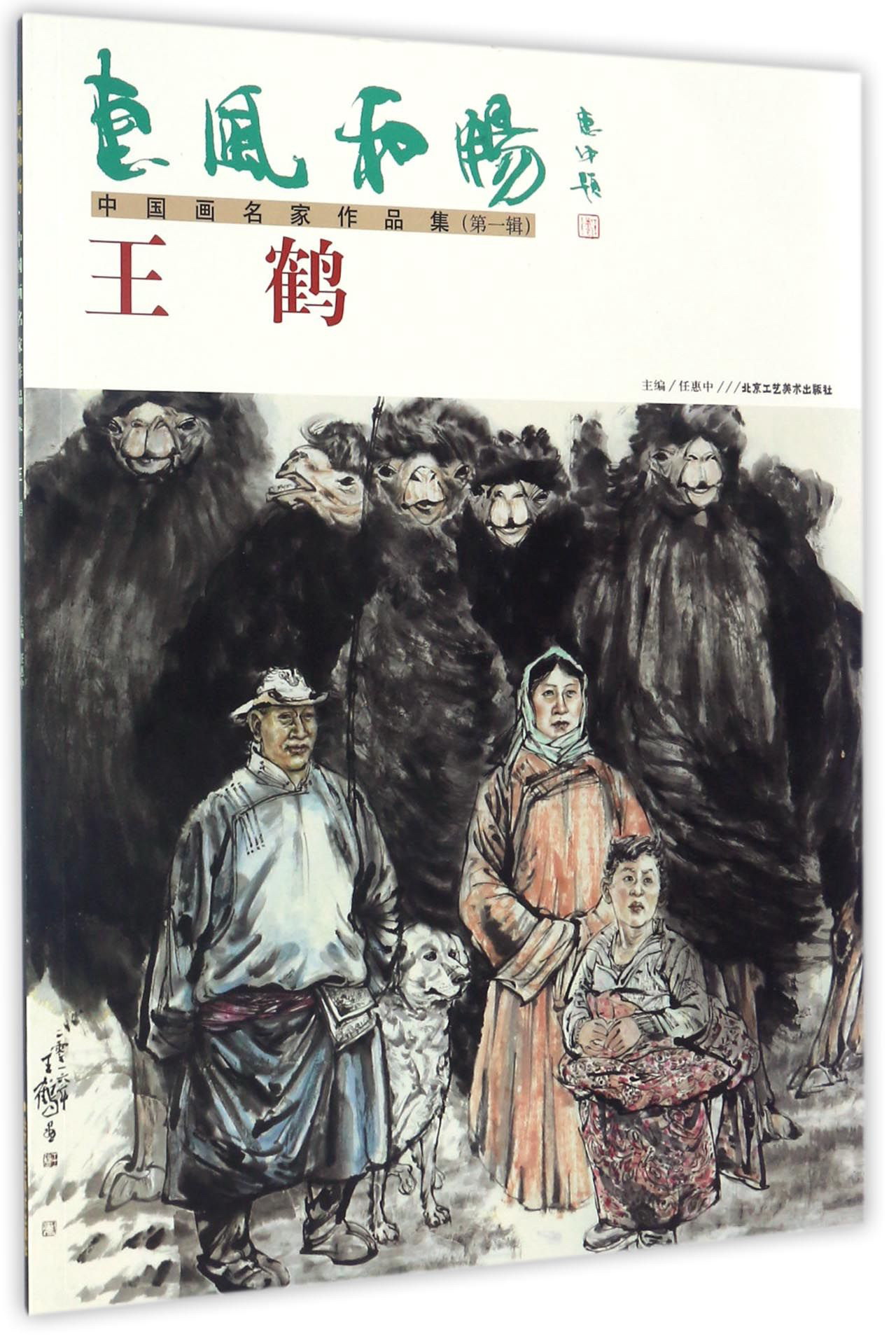 惠风和畅中国画名家作品集：王鹤