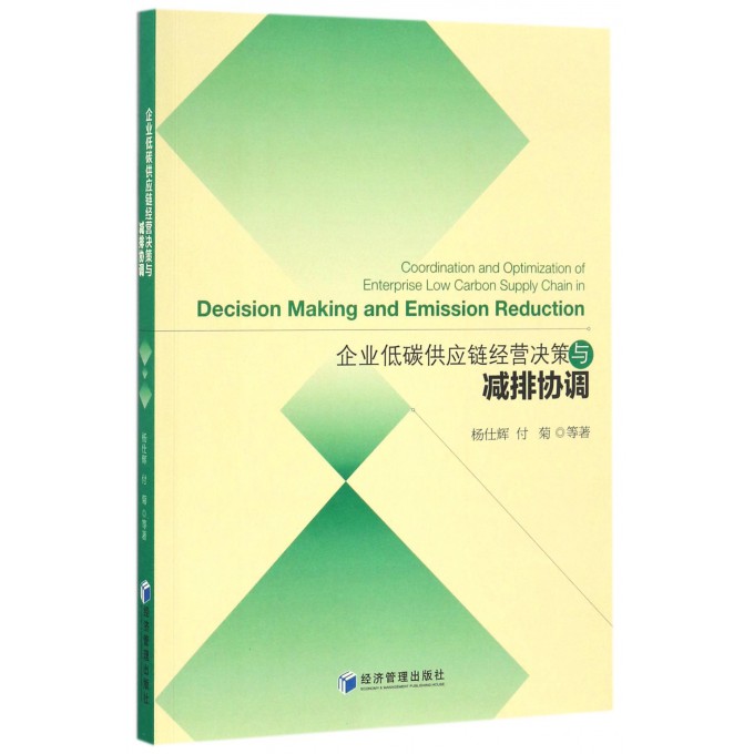 企业低碳供应链经营决策与减排协调