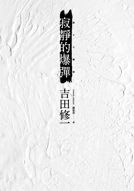 现货 台版 寂静的爆弹 吉田修一 2016静かな爆弾 赵又廷推荐书籍 青空文化