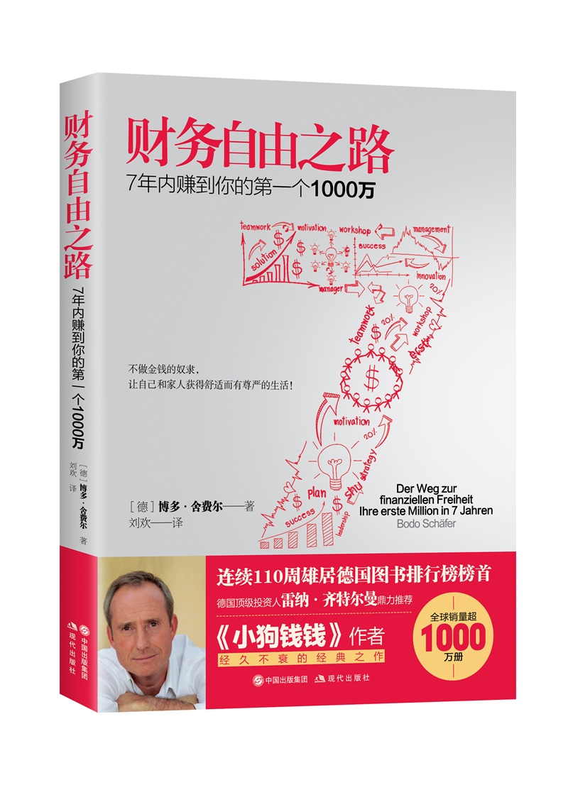 财务自由之路:7年内赚到你的第一个1000万9787514340921