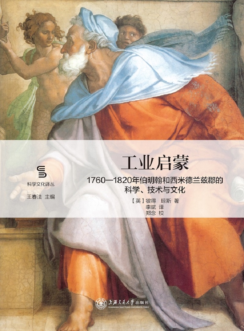 工业启蒙：1760—1820年伯明翰和西米德兰兹郡的科学、技术与文化