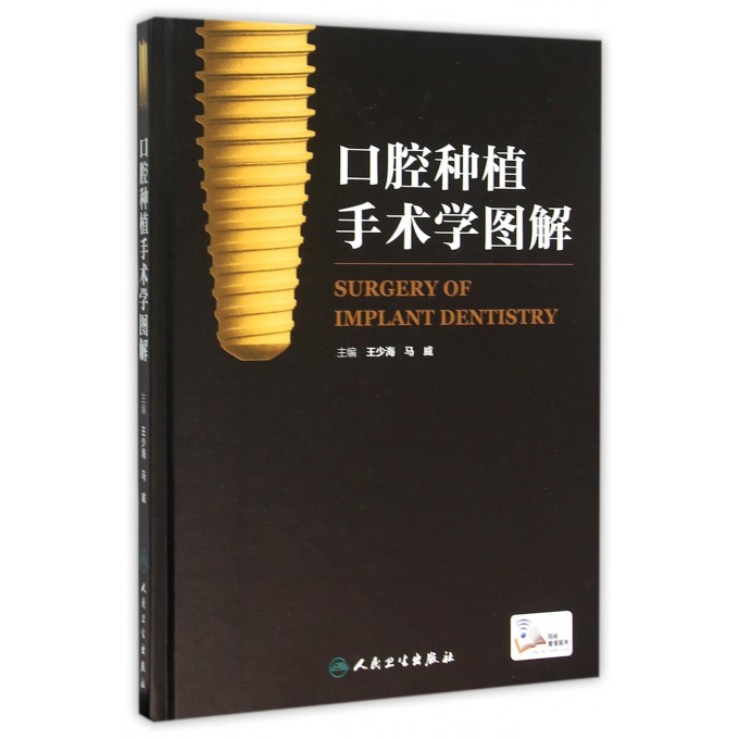 口腔种植手术学图解(精)