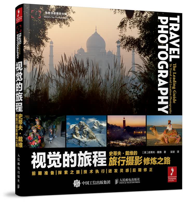 视觉的旅程——史蒂夫·戴维的旅行摄影修炼之路（摄影客出品）