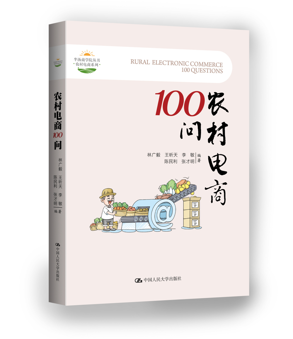 [人大社直营]农村电商100问