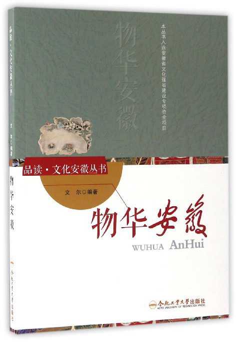物华安徽/品读·文化安徽丛书