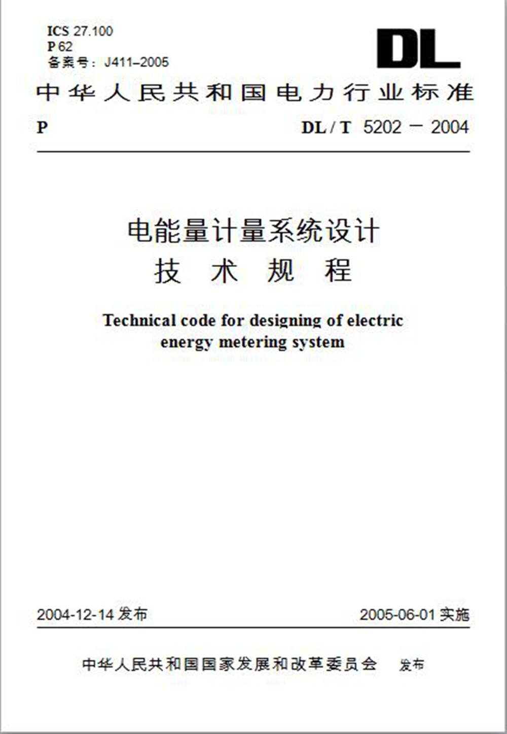 DL/T 5202-2004 电能量计量系统设计技术规程
