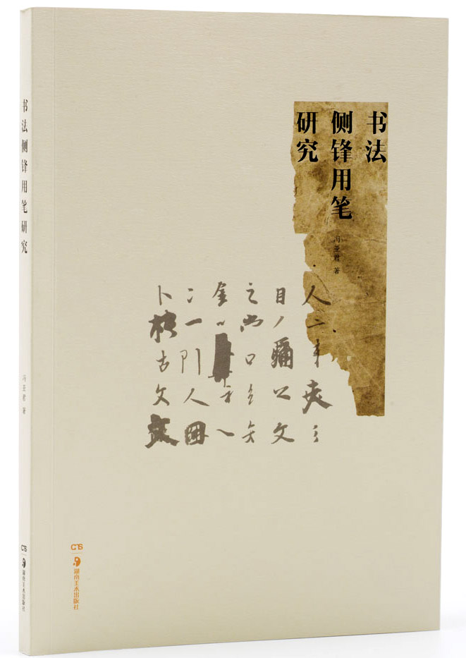 书法侧锋用笔研究