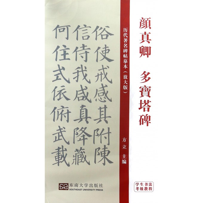 颜真卿多宝塔碑(学生书法考级教程放大版)/历代著名碑帖摹本