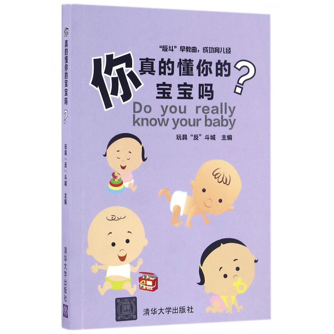 你真的懂你的宝宝吗(反斗早教曲成功育儿经)