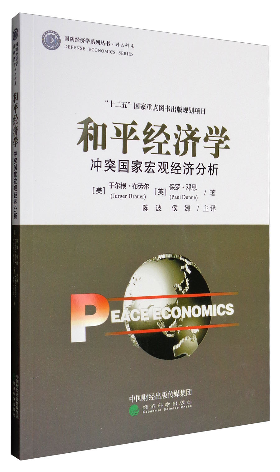和平经济学 冲突国家宏观经济分析