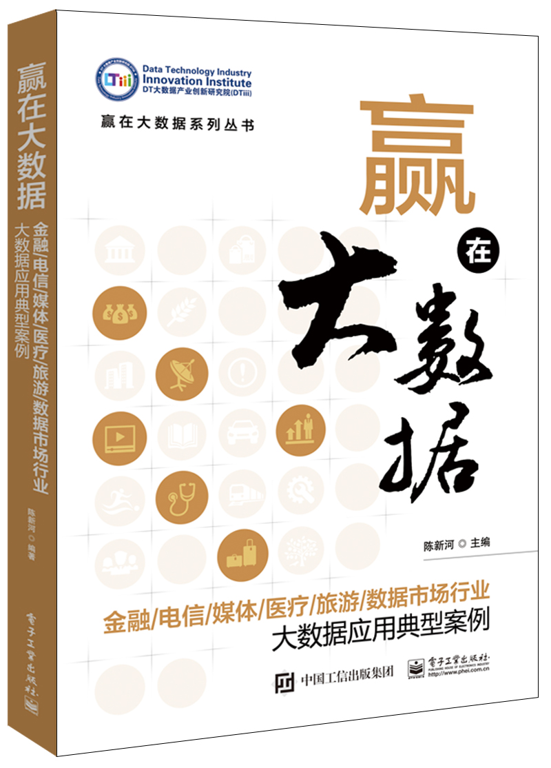 赢在大数据:金融/电信/媒体/医疗/旅游