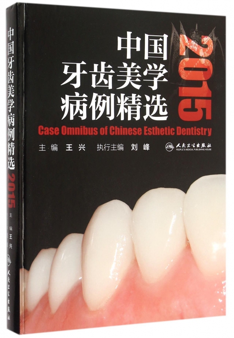 中国牙齿美学病例精选(2015)(精)