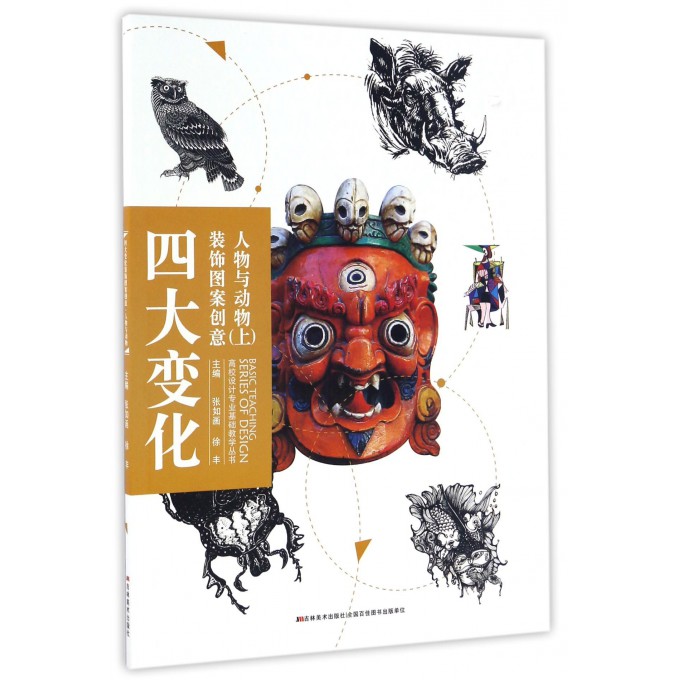 四大变化装饰图案创意(人物与动物上)/高校设计专业基础教学丛书