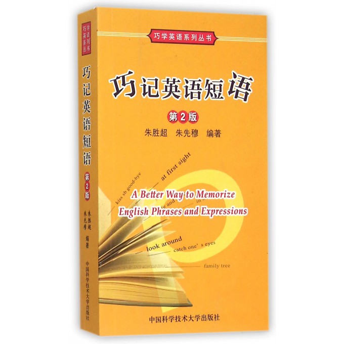 巧记英语短语(第2版)/巧学英语系列丛书