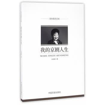 我的京剧人生(政协委员文库)