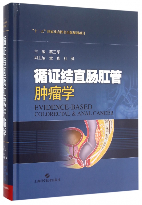 循证结直肠肛管肿瘤学(精)