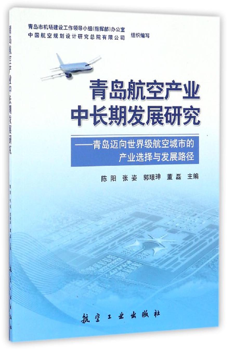 青岛航空产业中长期发展研究：青岛迈向世界级航空城市的产业选择与发展路径
