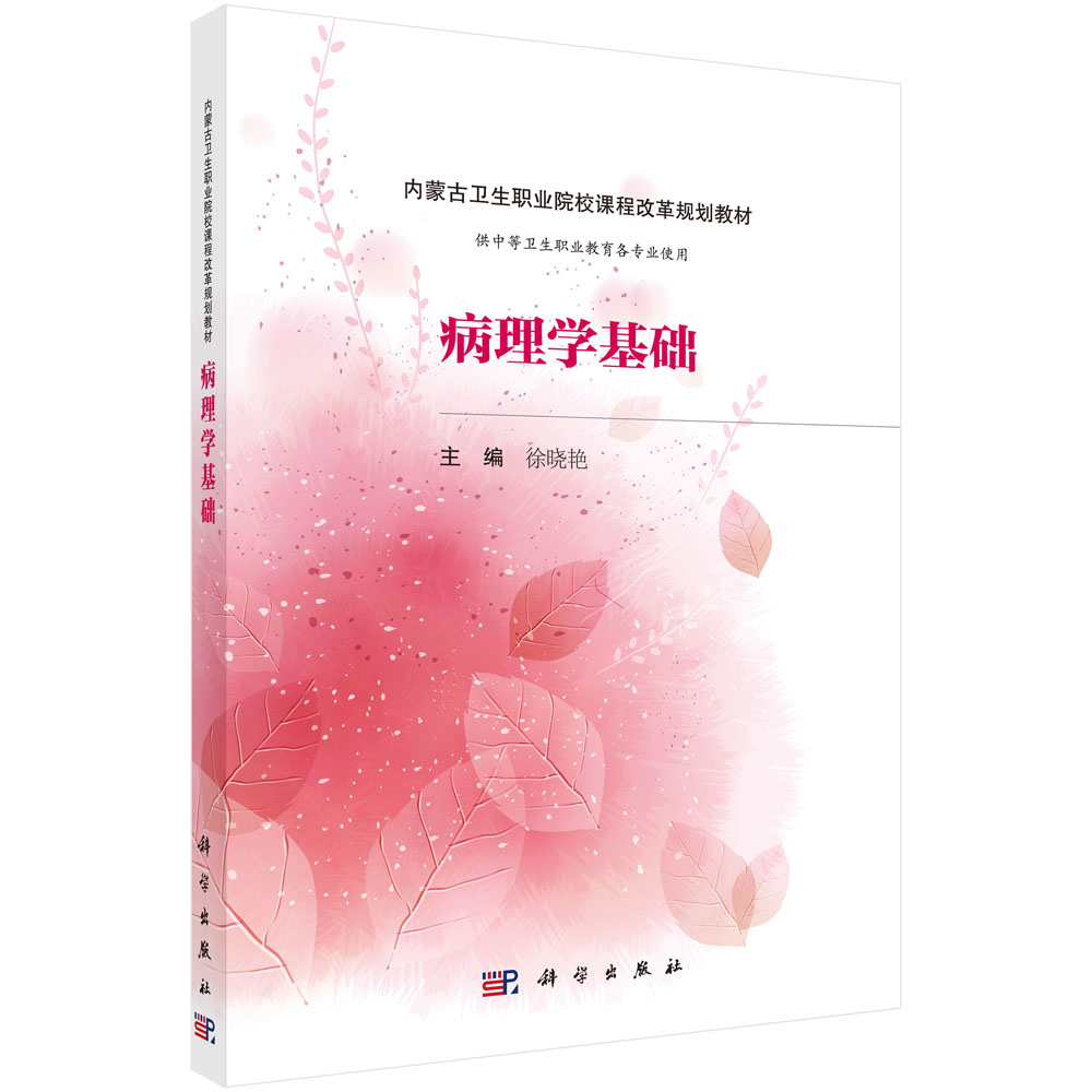 病理学基础（内蒙版） 徐晓艳