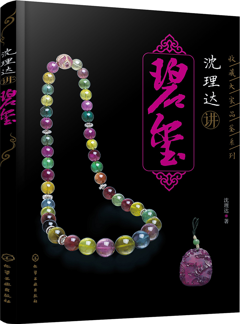 沈理达讲碧玺