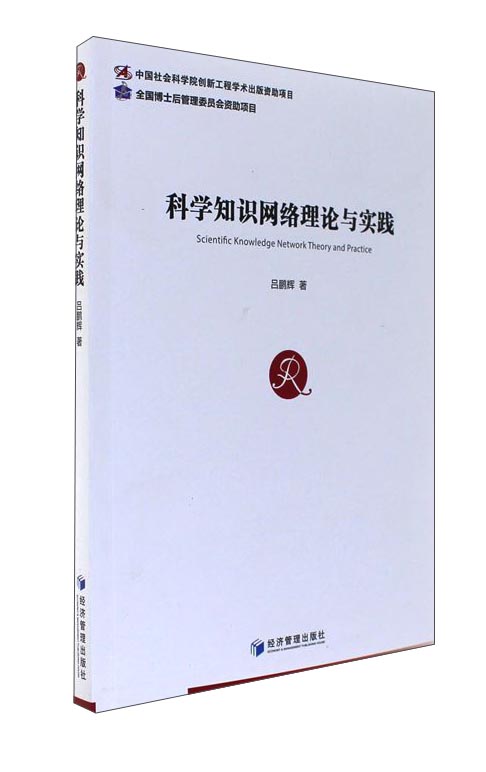 科学知识网络理论与实践