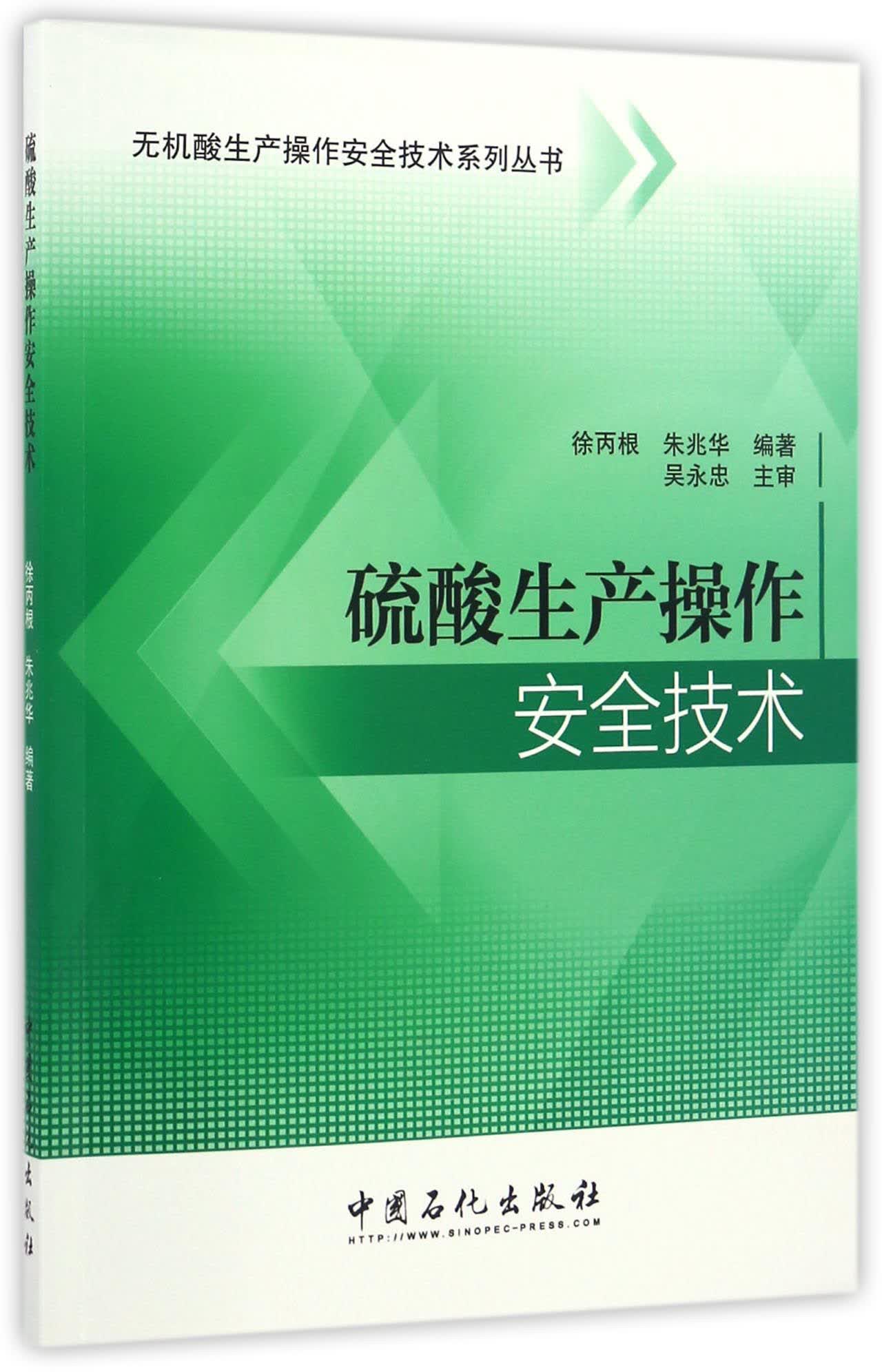 硫酸生产操作安全技术/无机酸生产操作安全技术系列丛书