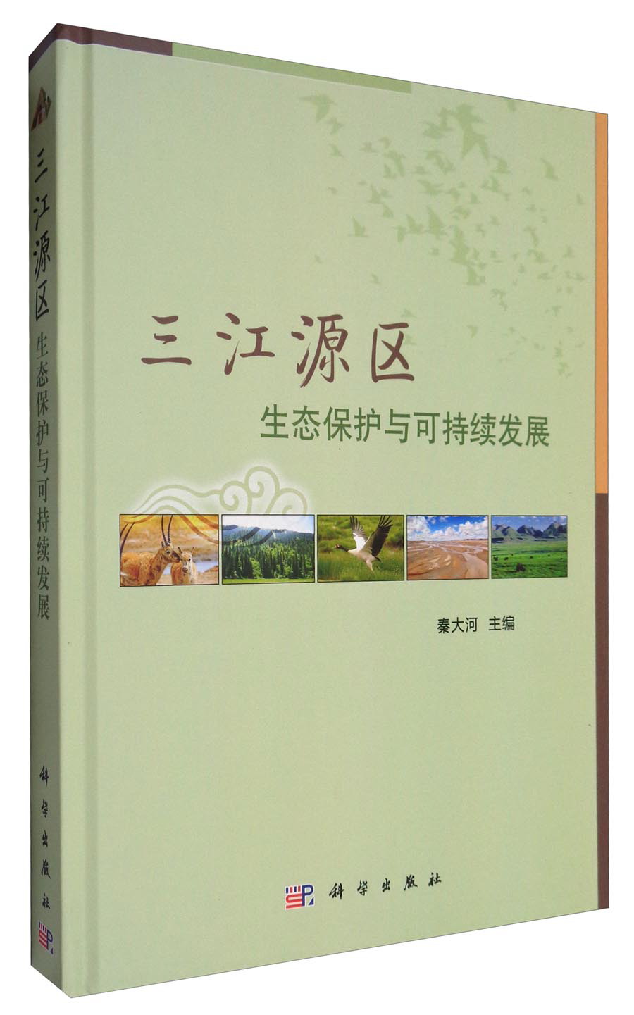 三江源区生态保护与可持续发展