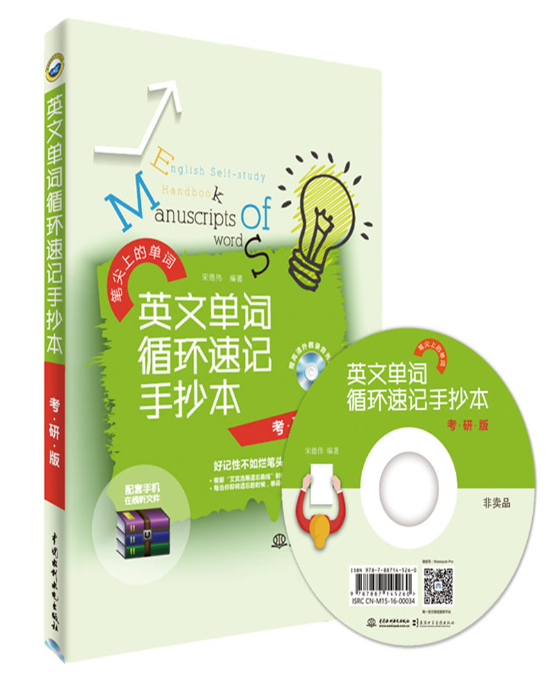 软考配套辅导英文单词循环速记手抄本（考研版）