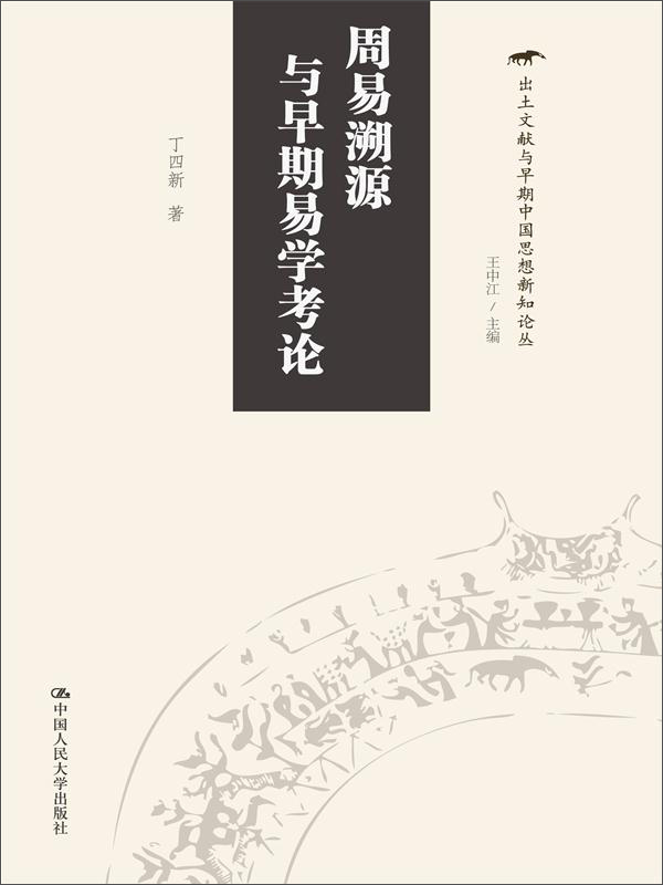 出土文献与早期中国思想新知论丛：周易溯源与早期易学考论
