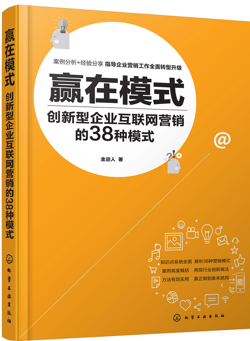 赢在模式:创新型企业互联网营销的38种模