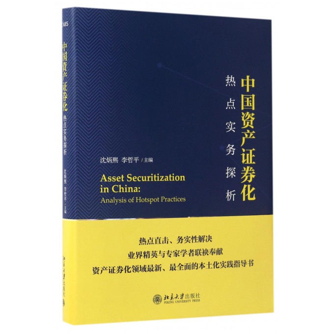 中国资产证券化热点实务探析(精)